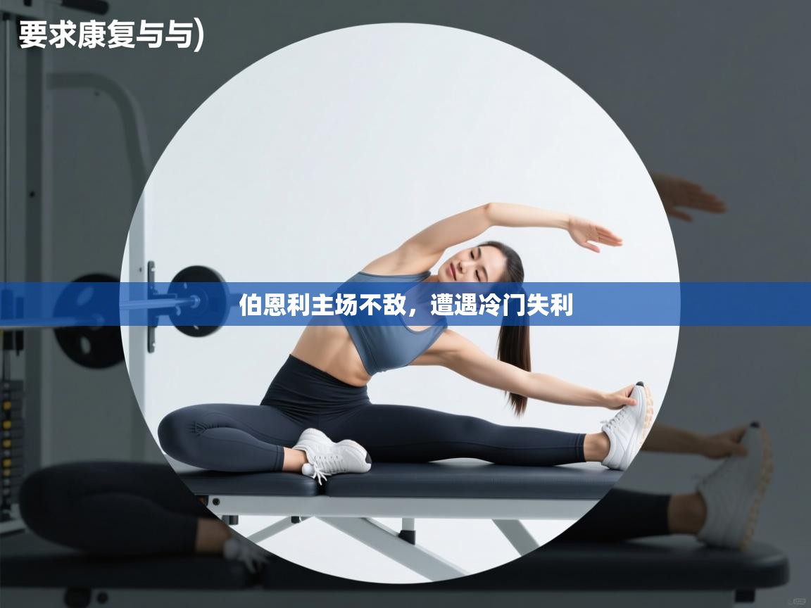 伯恩利主场不敌，遭遇冷门失利