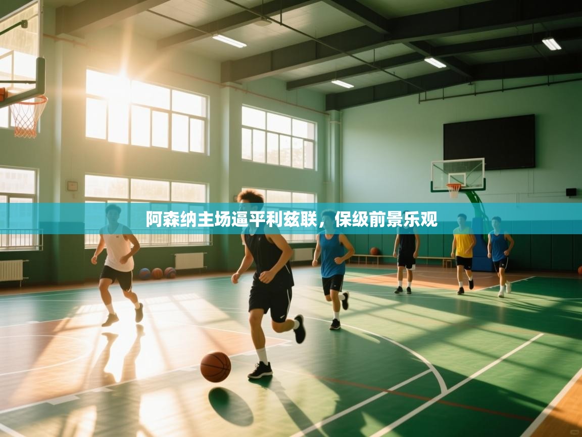 阿森纳主场逼平利兹联，保级前景乐观