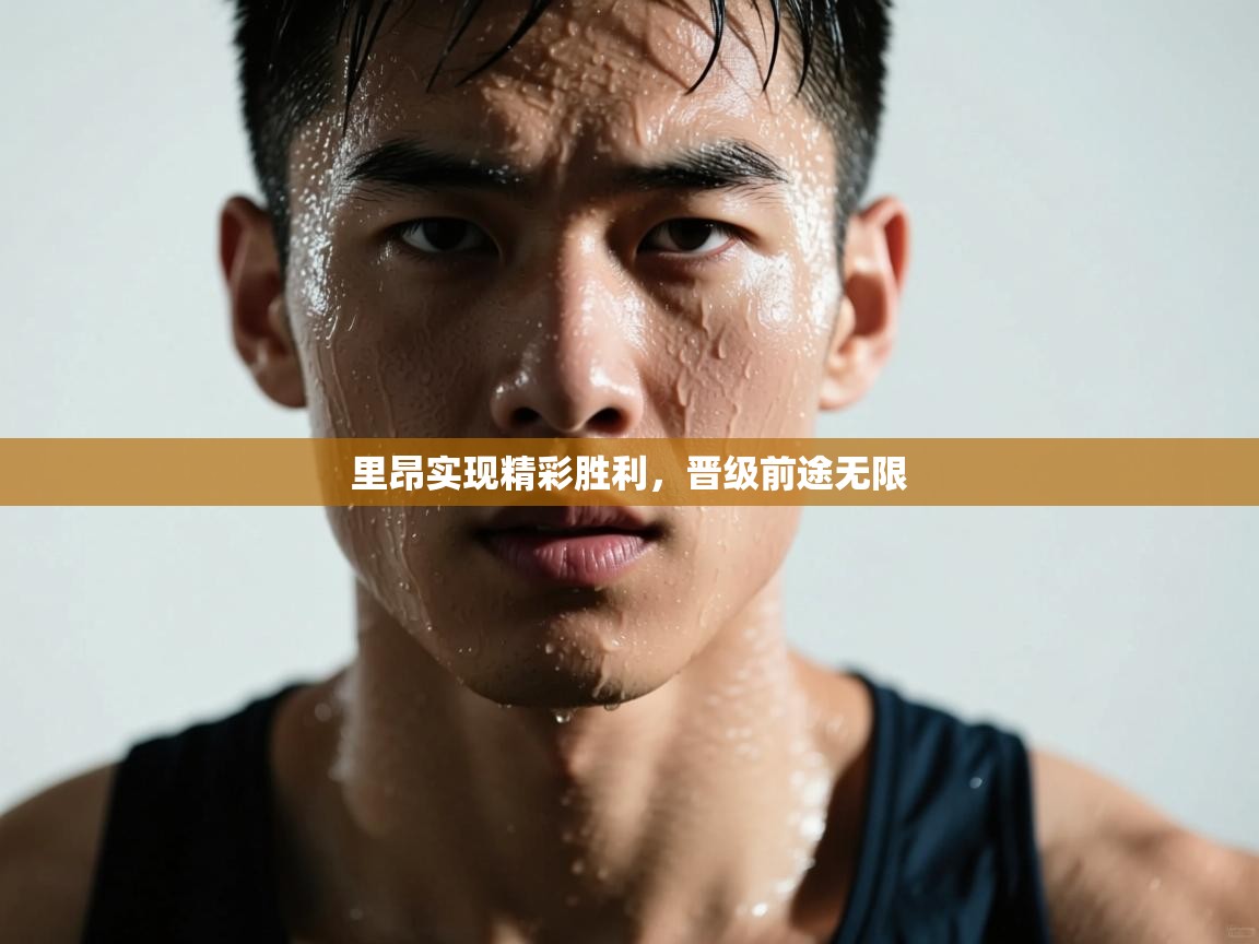 里昂实现精彩胜利，晋级前途无限