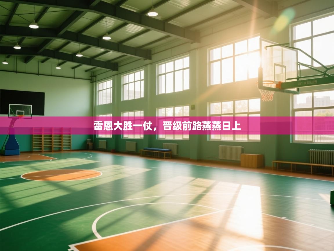 雷恩大胜一仗，晋级前路蒸蒸日上