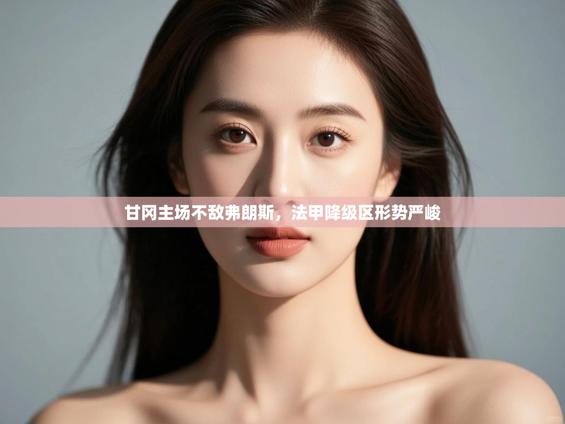 甘冈主场不敌弗朗斯，法甲降级区形势严峻  第2张