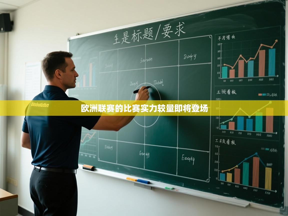 欧洲联赛的比赛实力较量即将登场  第2张