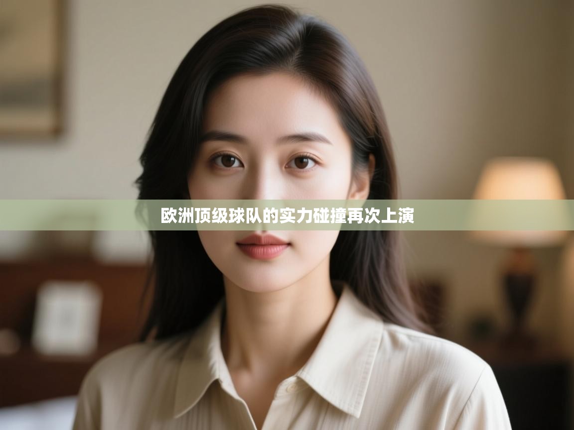 欧洲顶级球队的实力碰撞再次上演  第2张