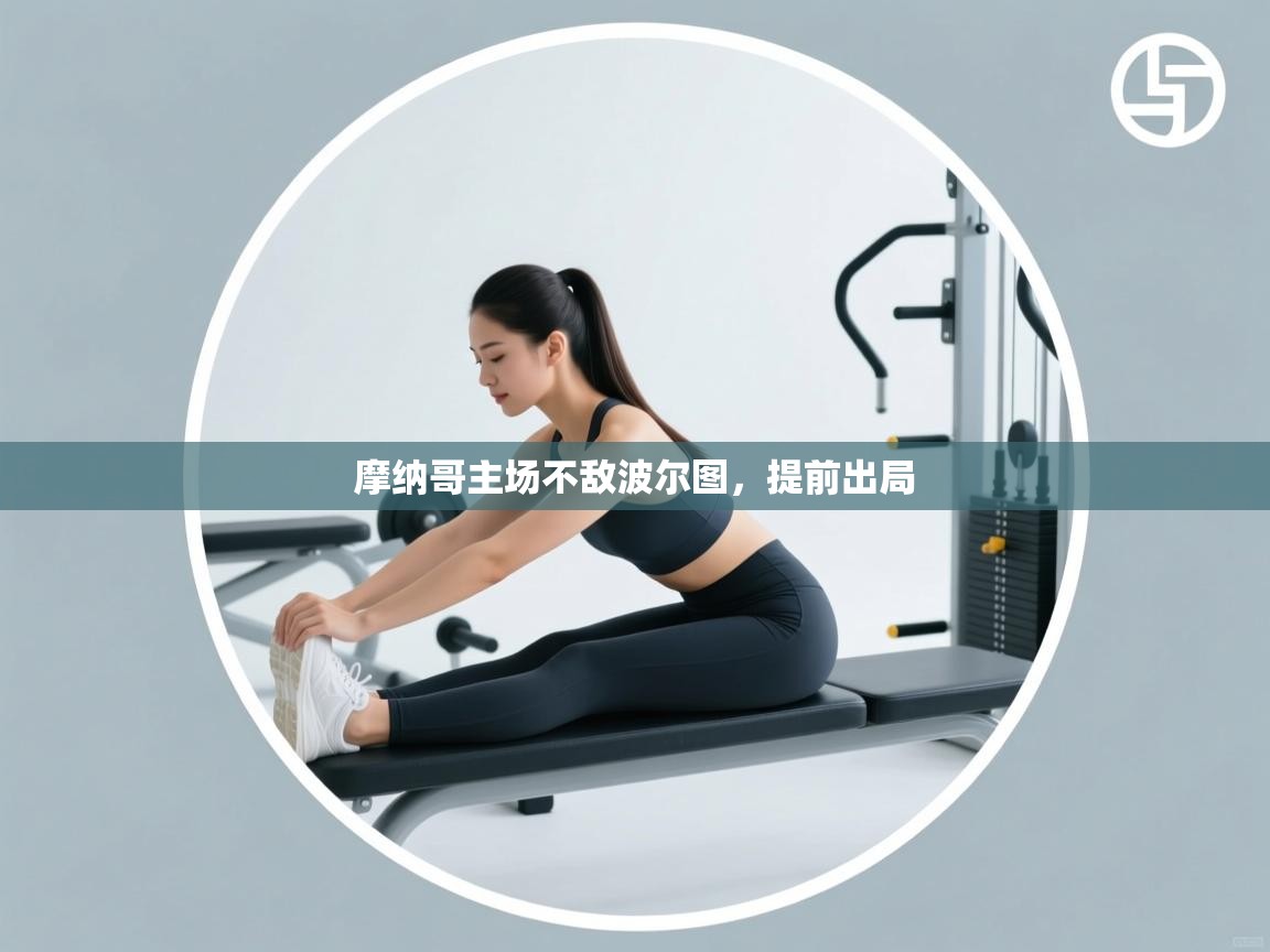 摩纳哥主场不敌波尔图，提前出局