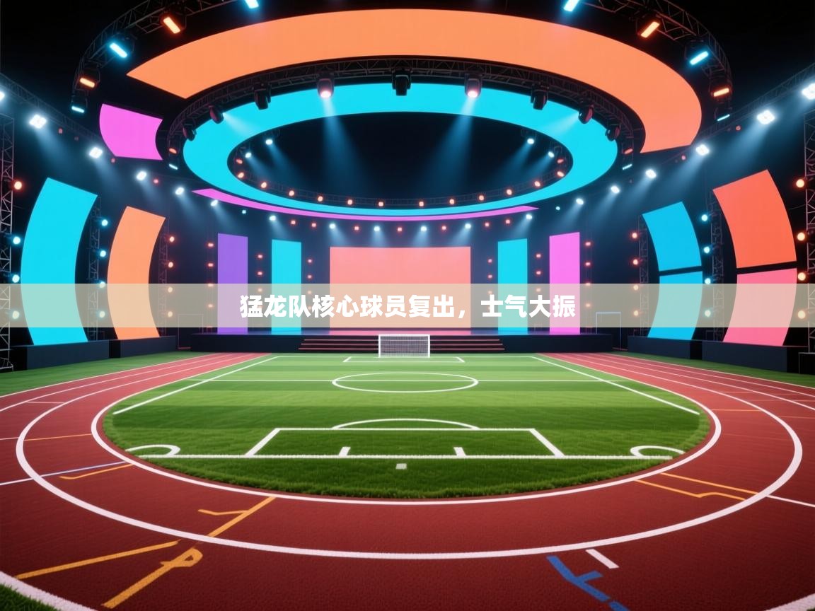 猛龙队核心球员复出，士气大振