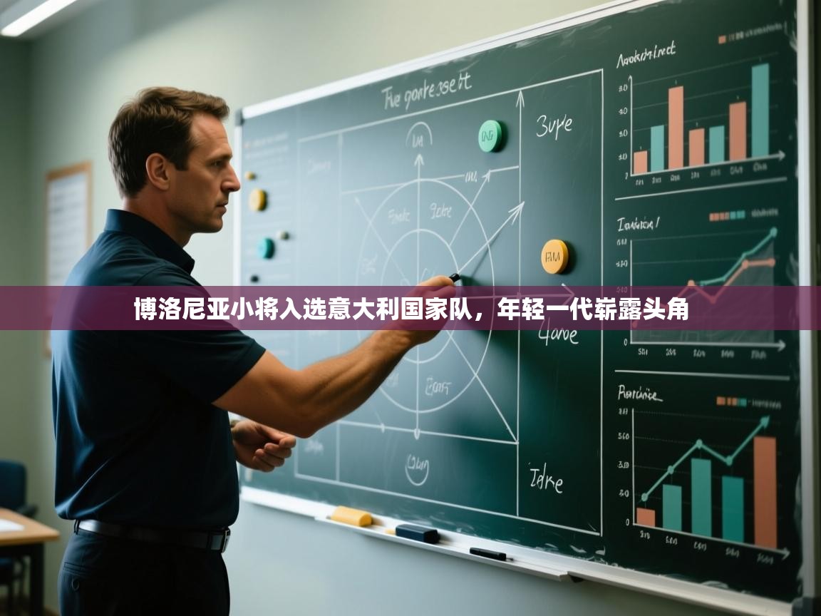 博洛尼亚小将入选意大利国家队，年轻一代崭露头角