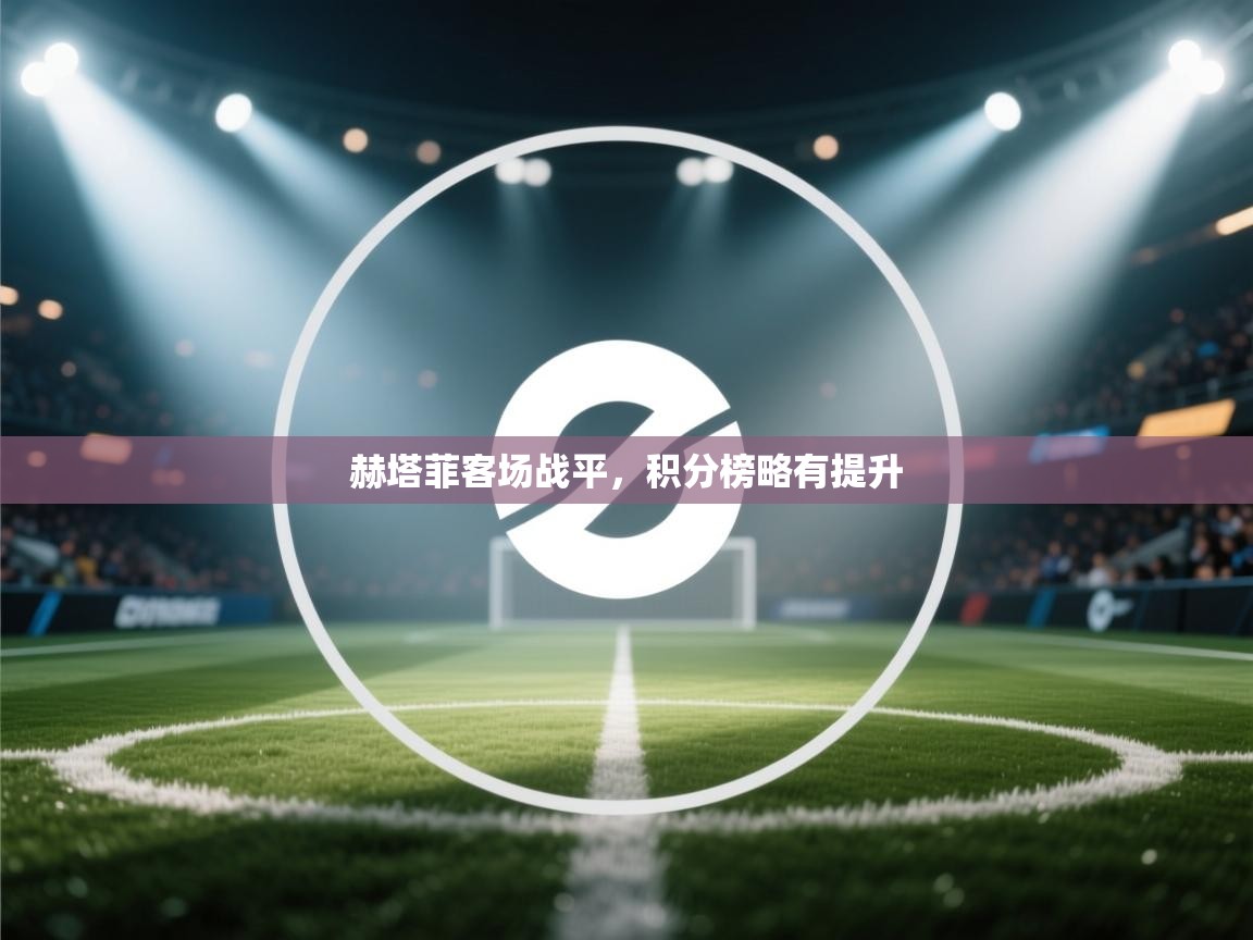 赫塔菲客场战平，积分榜略有提升