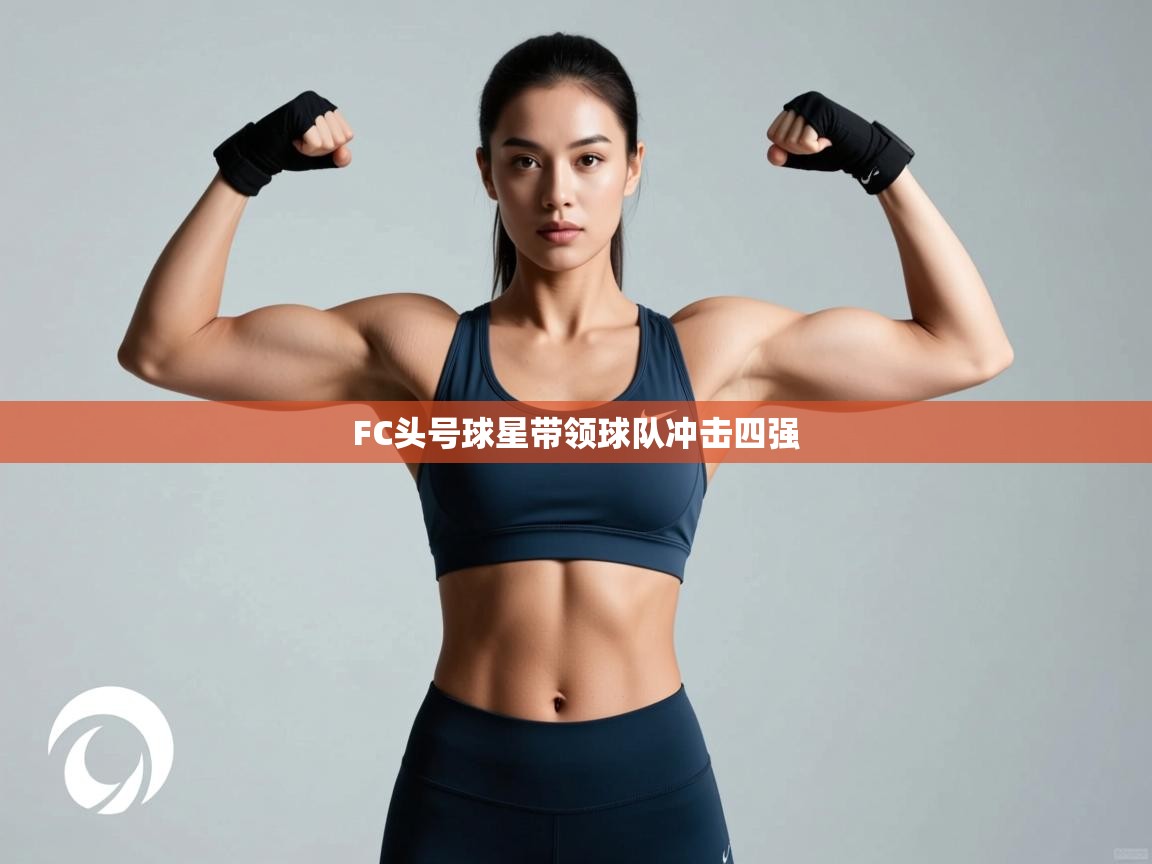 FC头号球星带领球队冲击四强 第1张