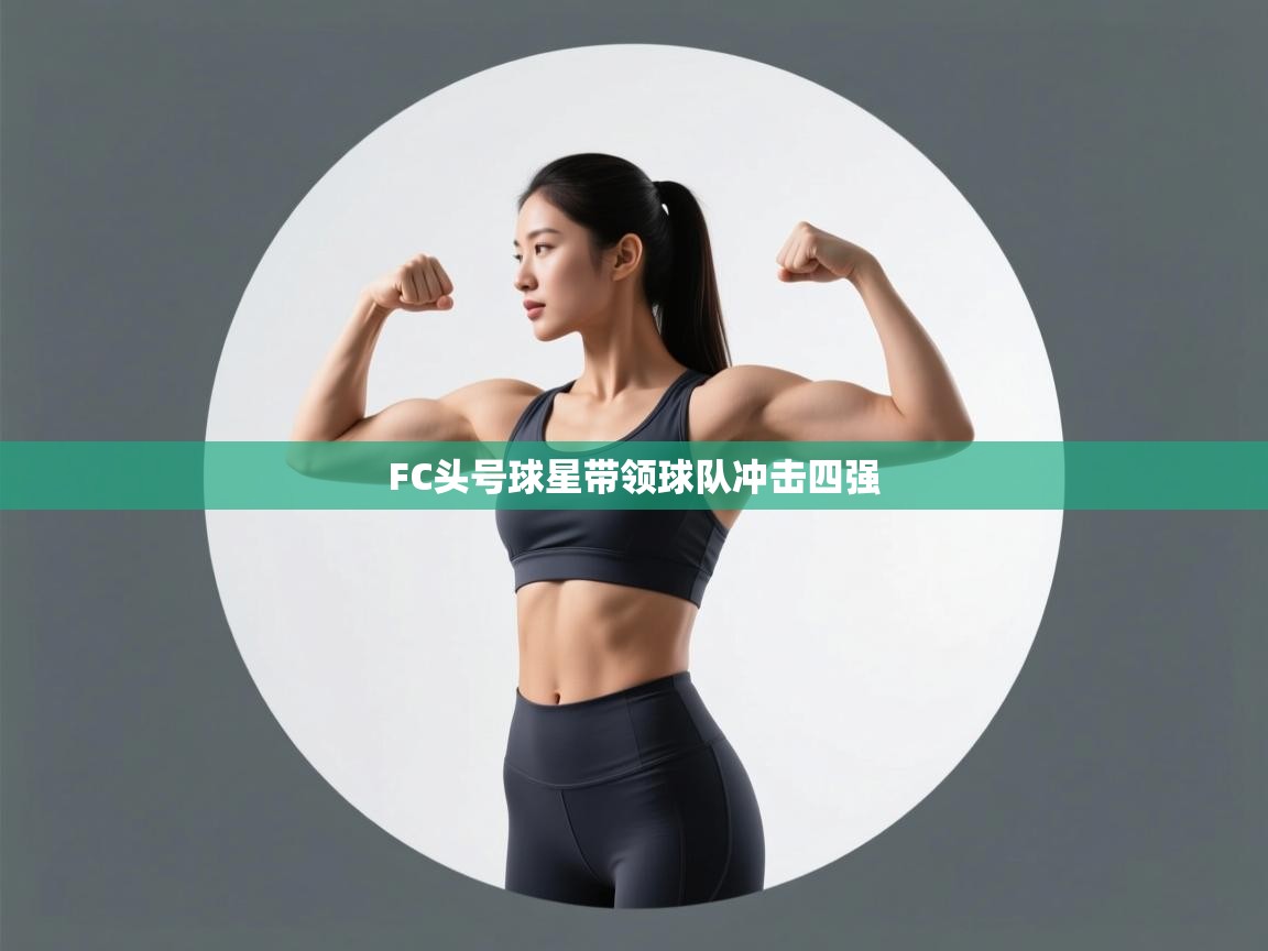 FC头号球星带领球队冲击四强 第2张