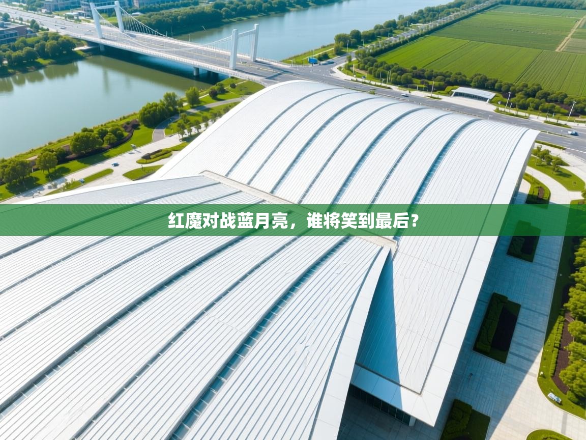 红魔对战蓝月亮,谁将笑到最后? 第1张