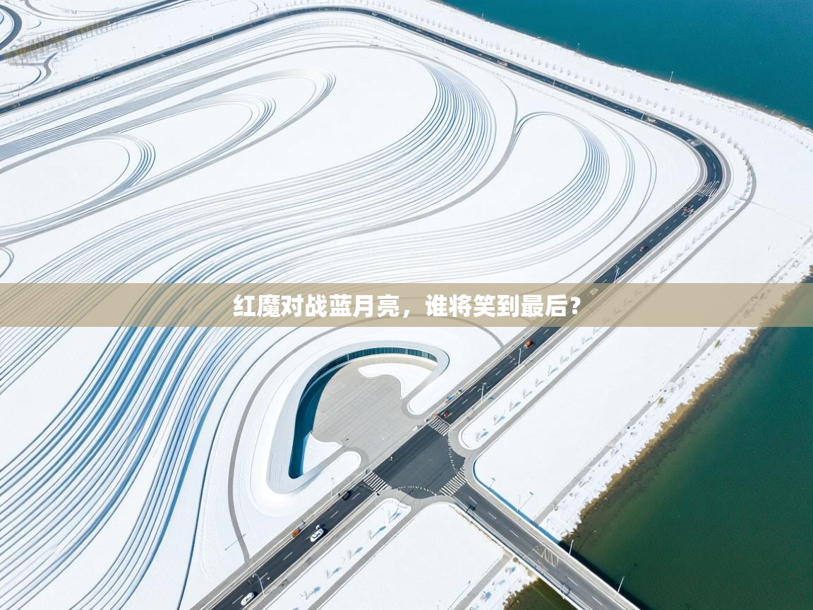 红魔对战蓝月亮,谁将笑到最后? 第2张