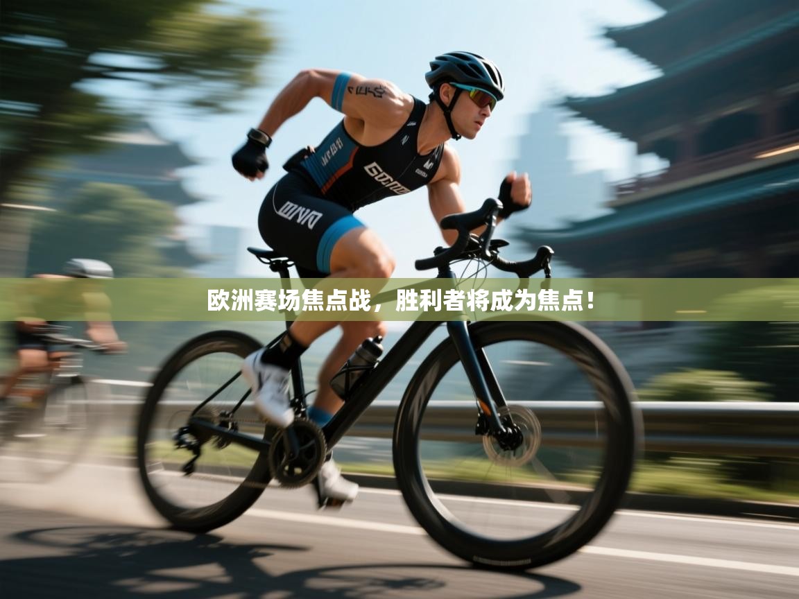 欧洲赛场焦点战，胜利者将成为焦点！  第1张