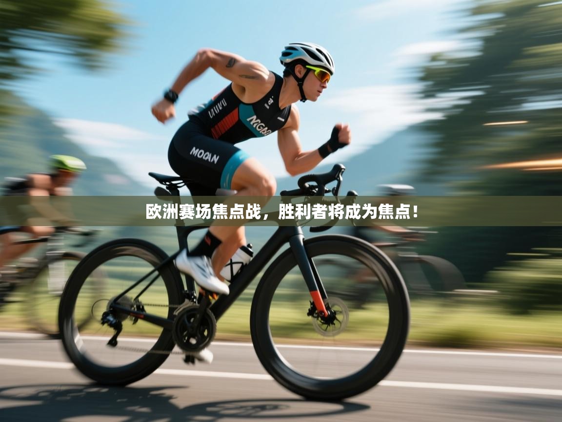欧洲赛场焦点战，胜利者将成为焦点！  第2张