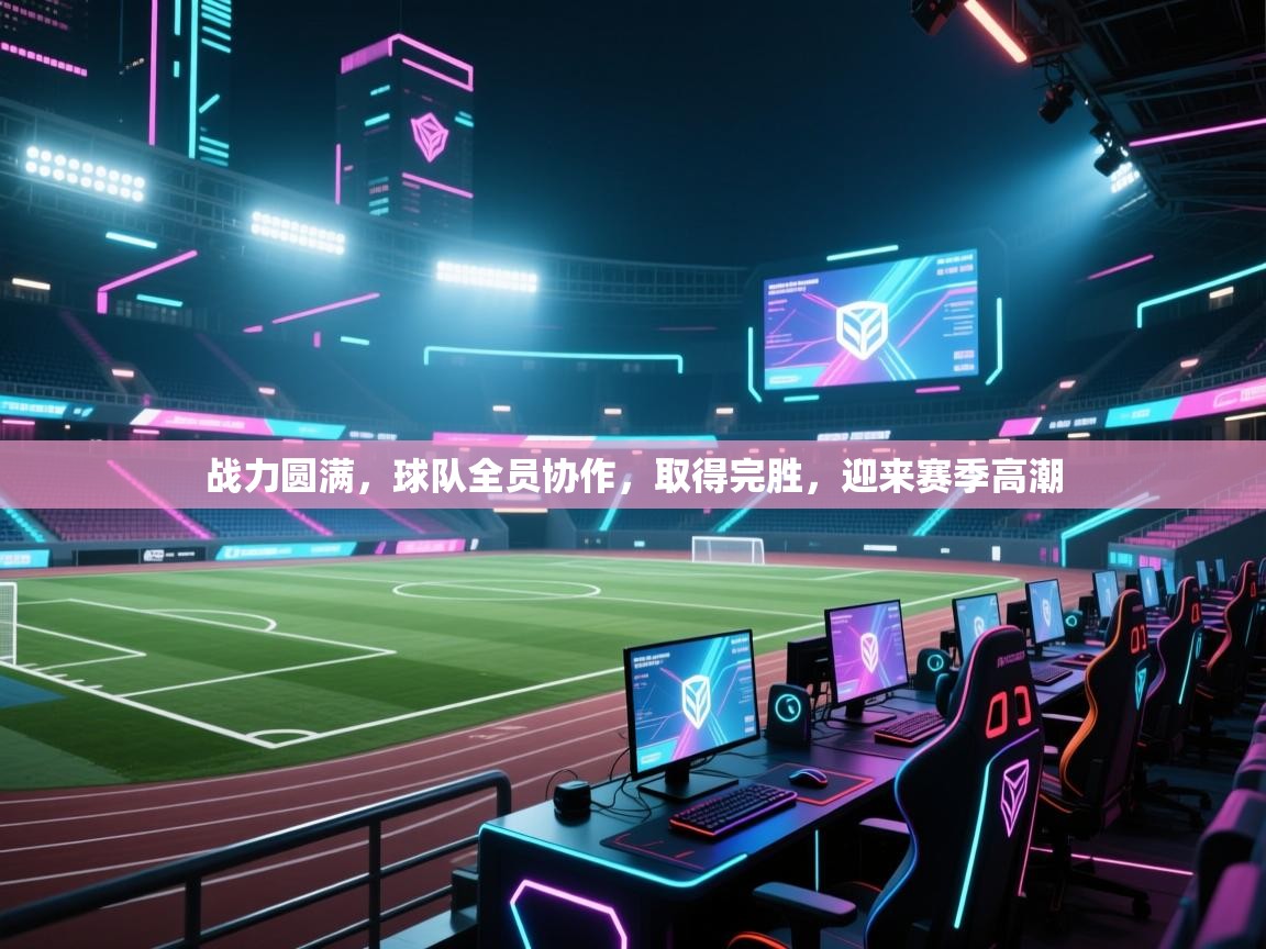 战力圆满，球队全员协作，取得完胜，迎来赛季高潮