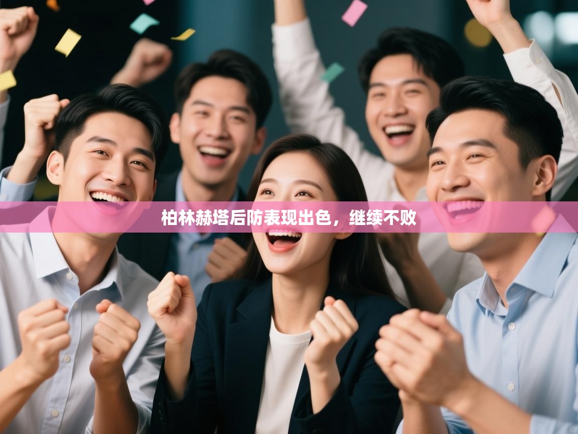 柏林赫塔后防表现出色，继续不败  第1张