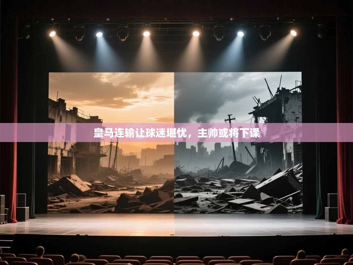 皇马连输让球迷堪忧，主帅或将下课