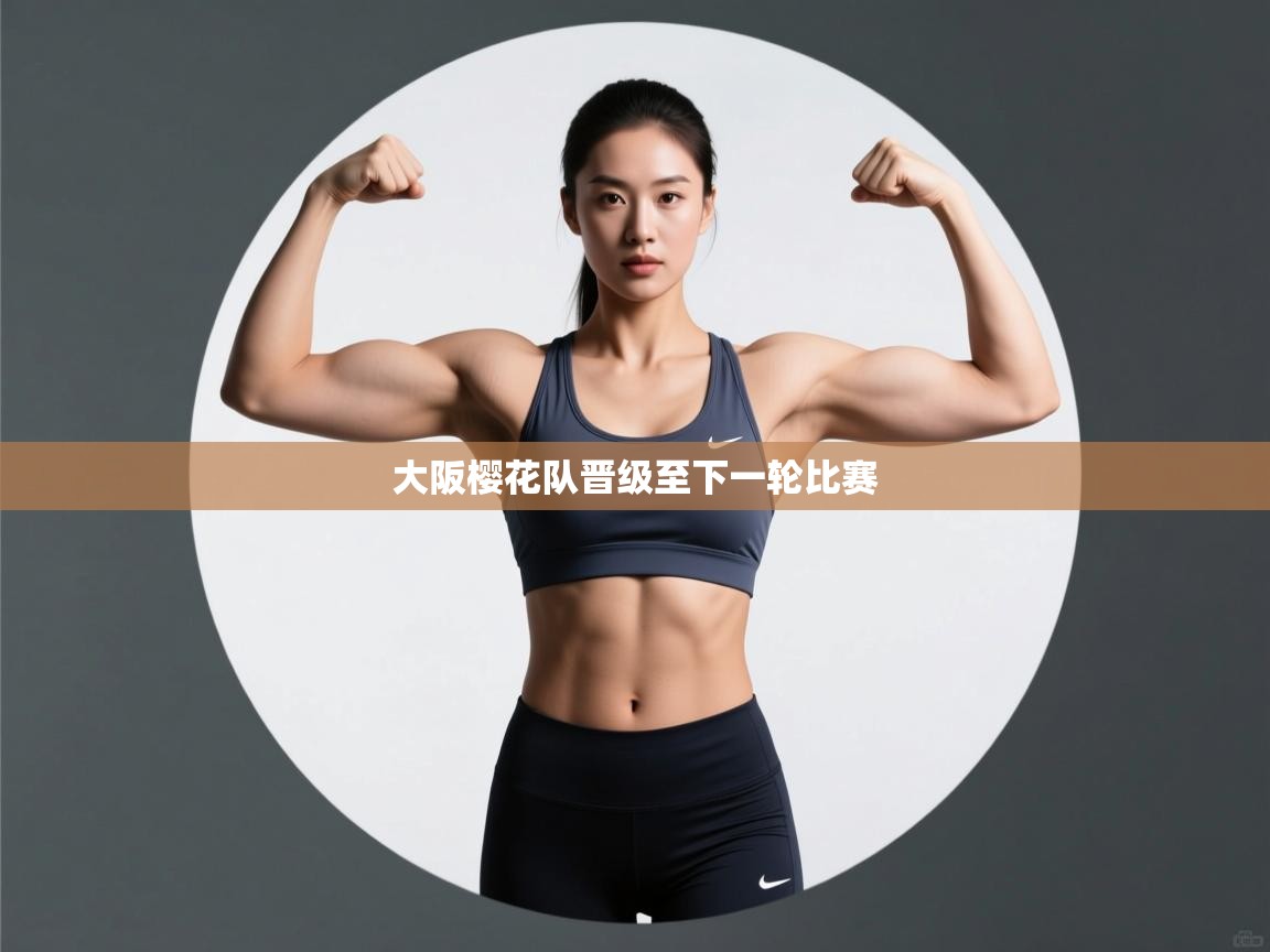 大阪樱花队晋级至下一轮比赛 第2张