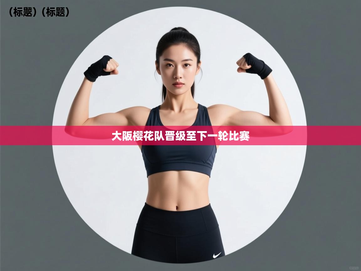 大阪樱花队晋级至下一轮比赛 第1张