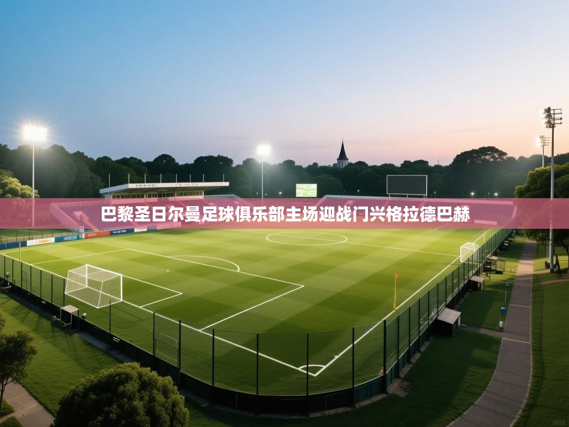 巴黎圣日尔曼足球俱乐部主场迎战门兴格拉德巴赫