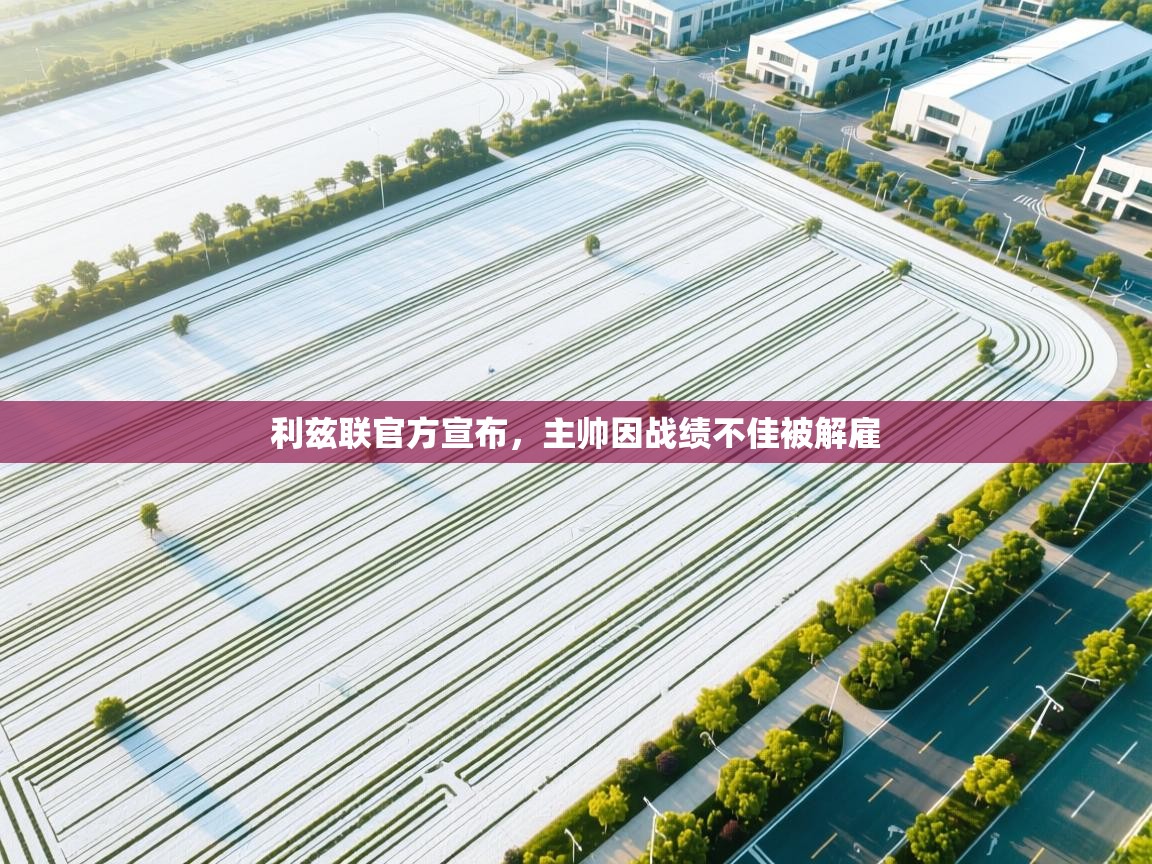 利兹联官方宣布，主帅因战绩不佳被解雇