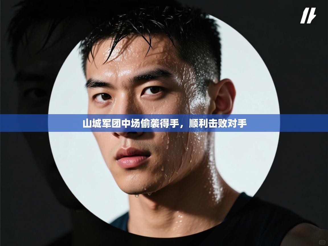 山城军团中场偷袭得手，顺利击败对手  第2张