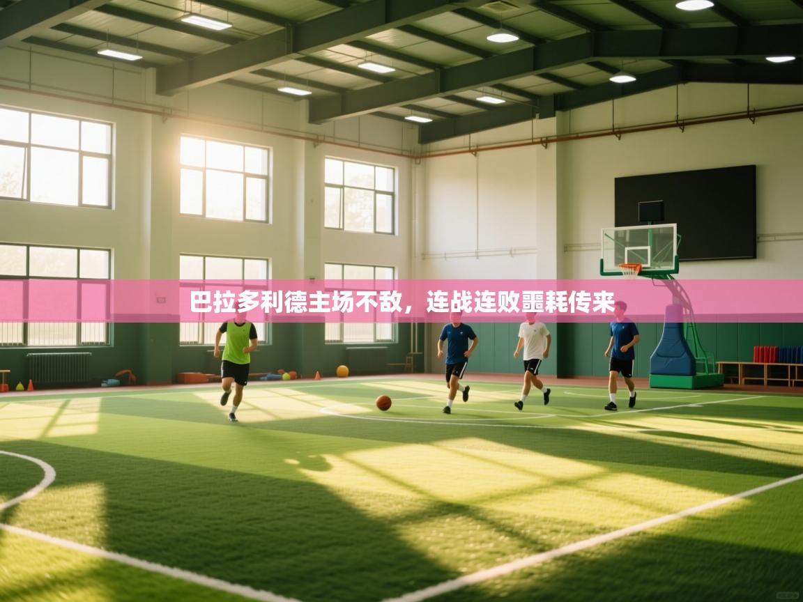 巴拉多利德主场不敌，连战连败噩耗传来  第2张