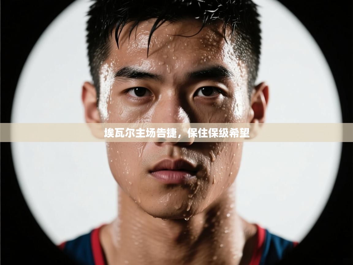 埃瓦尔主场告捷,保住保级希望 第1张