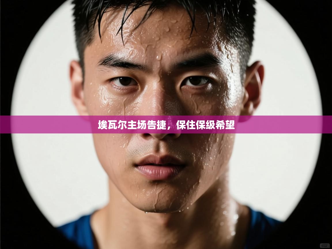 埃瓦尔主场告捷,保住保级希望 第2张