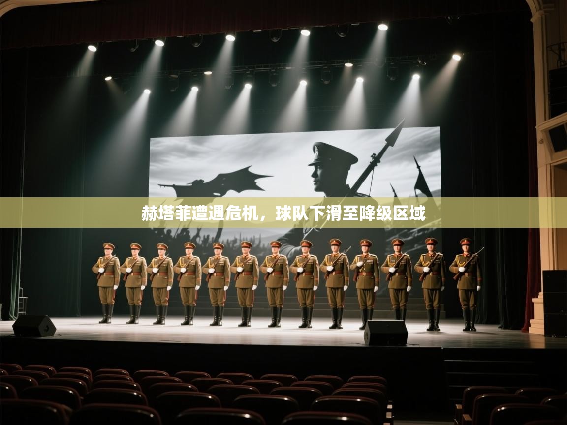 赫塔菲遭遇危机,球队下滑至降级区域