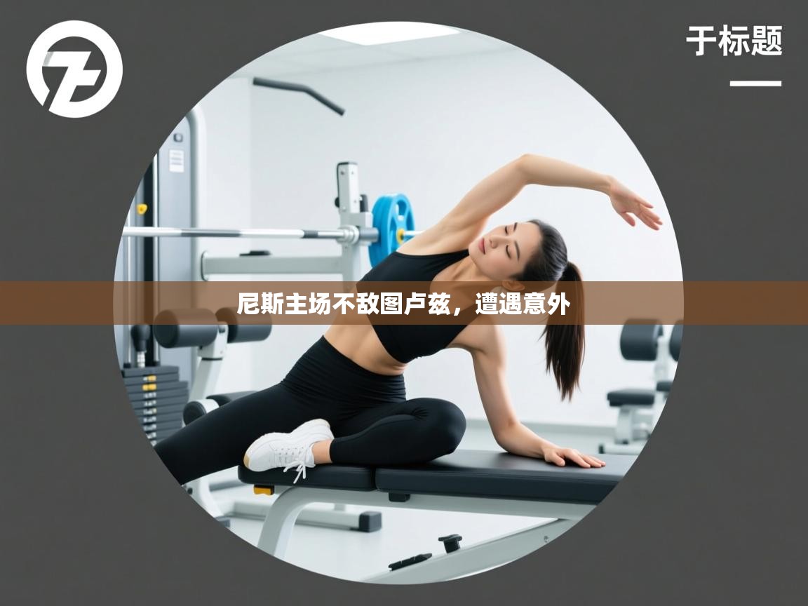 尼斯主场不敌图卢兹,遭遇意外