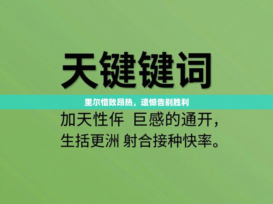 里尔惜败昂热,遗憾告别胜利