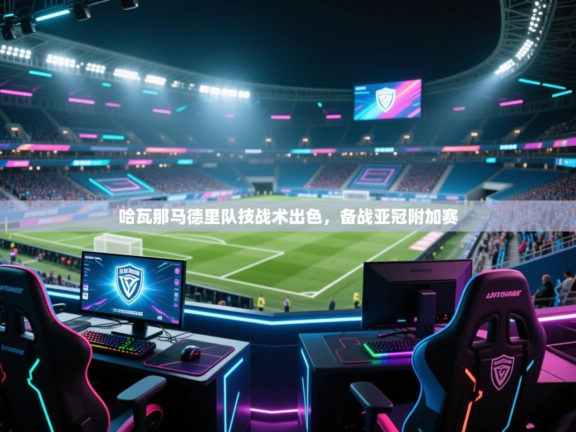 哈瓦那马德里队技战术出色,备战亚冠附加赛