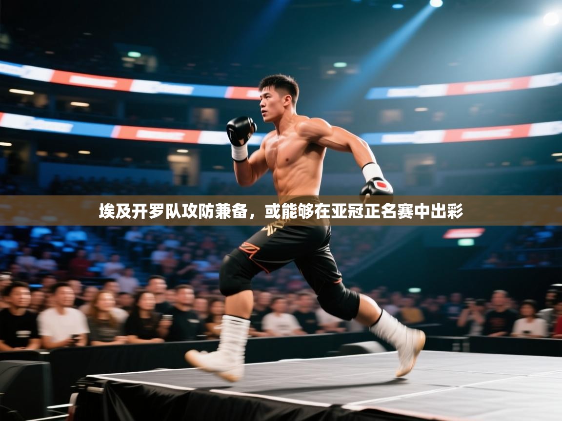 埃及开罗队攻防兼备,或能够在亚冠正名赛中出彩