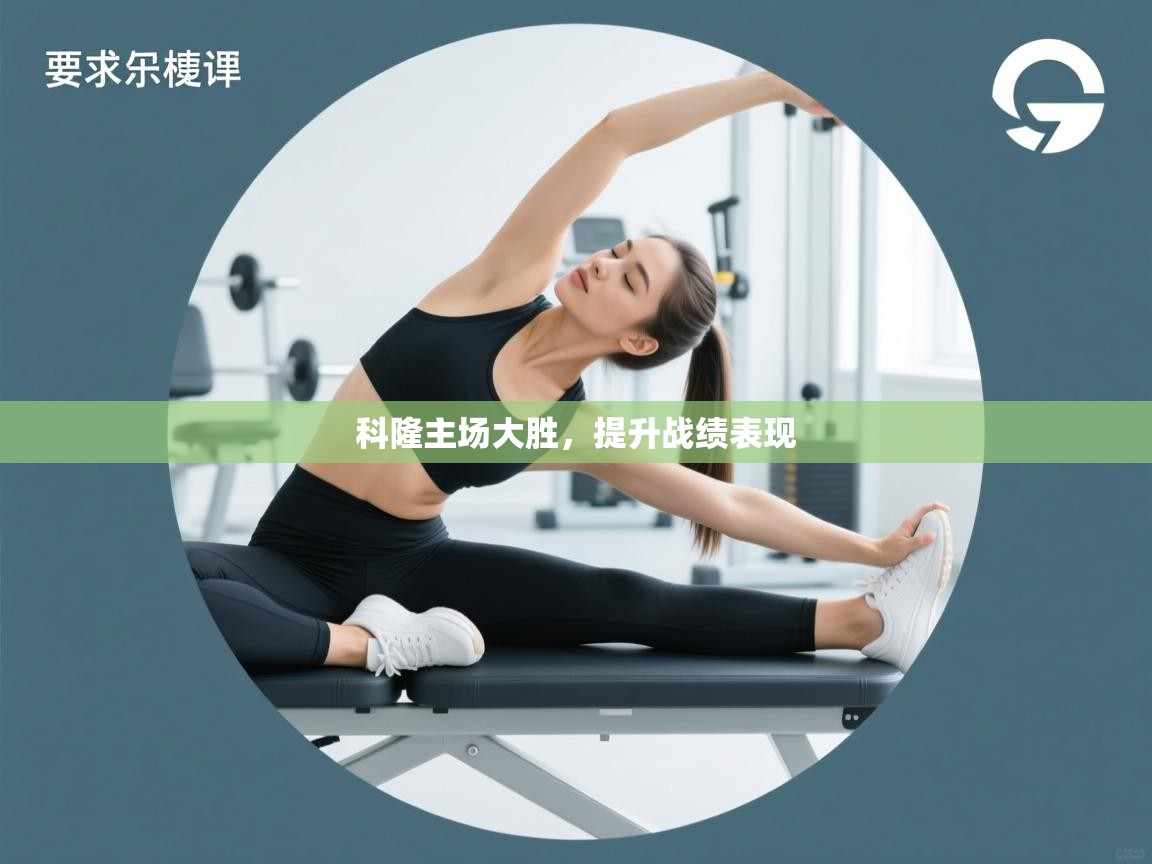 科隆主场大胜，提升战绩表现  第1张