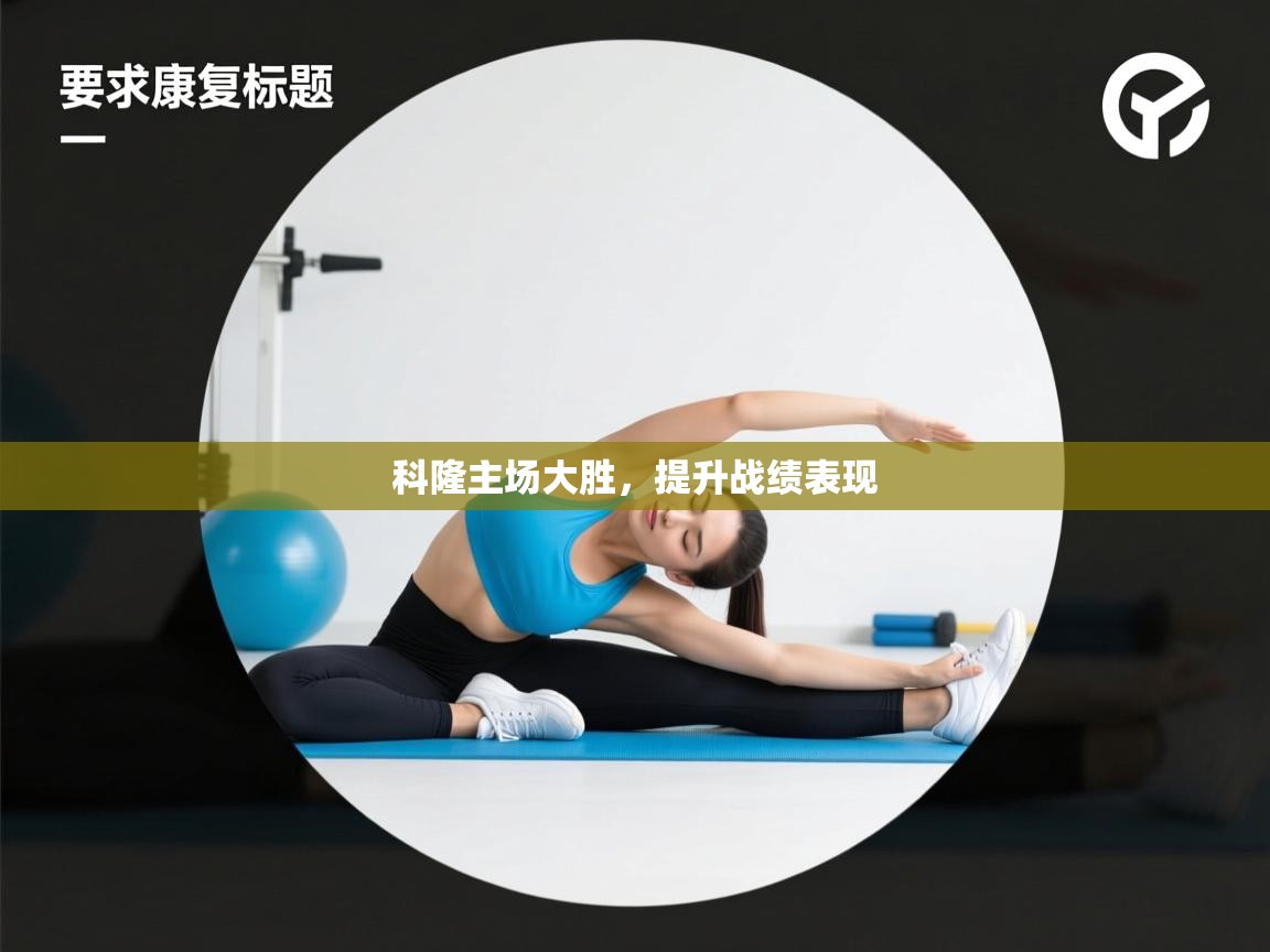 科隆主场大胜，提升战绩表现  第2张