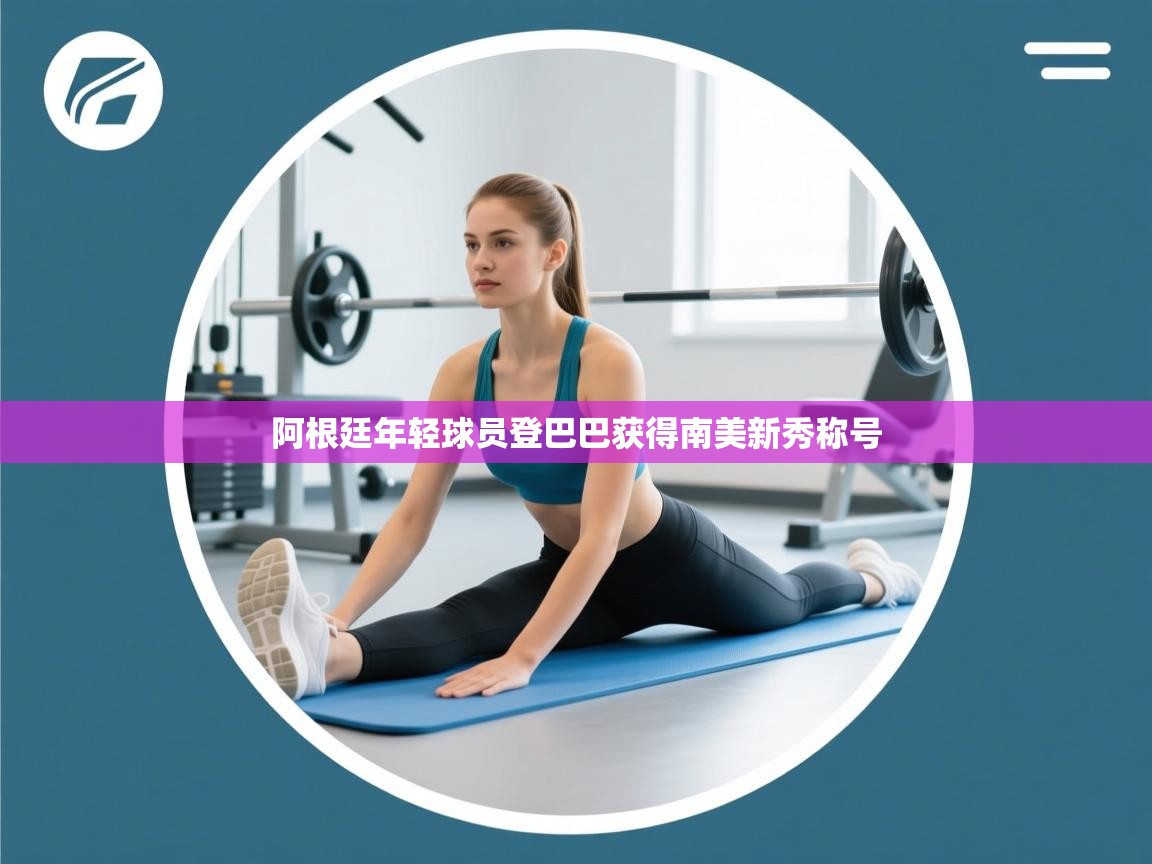 阿根廷年轻球员登巴巴获得南美新秀称号