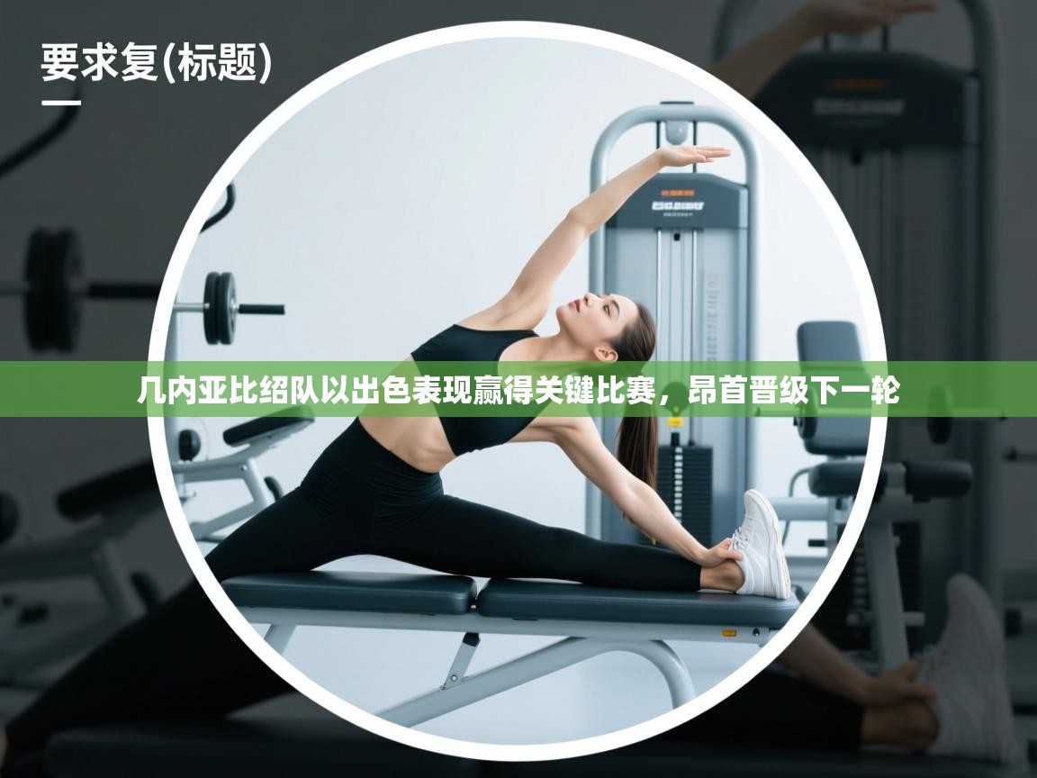 几内亚比绍队以出色表现赢得关键比赛，昂首晋级下一轮  第1张