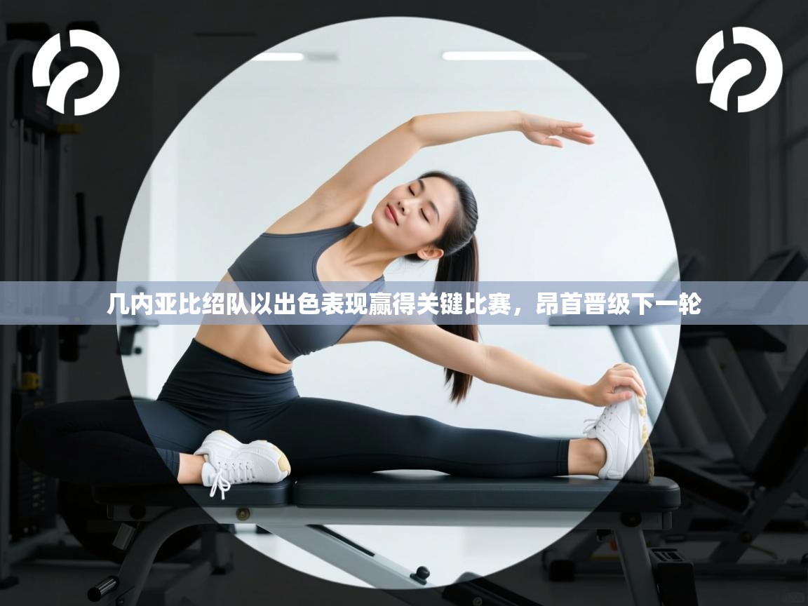 几内亚比绍队以出色表现赢得关键比赛，昂首晋级下一轮  第2张