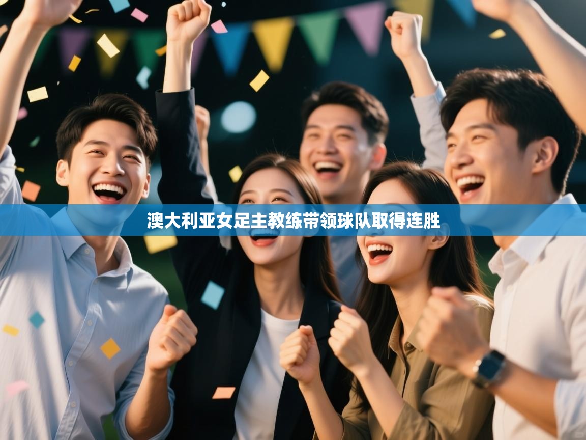 澳大利亚女足主教练带领球队取得连胜