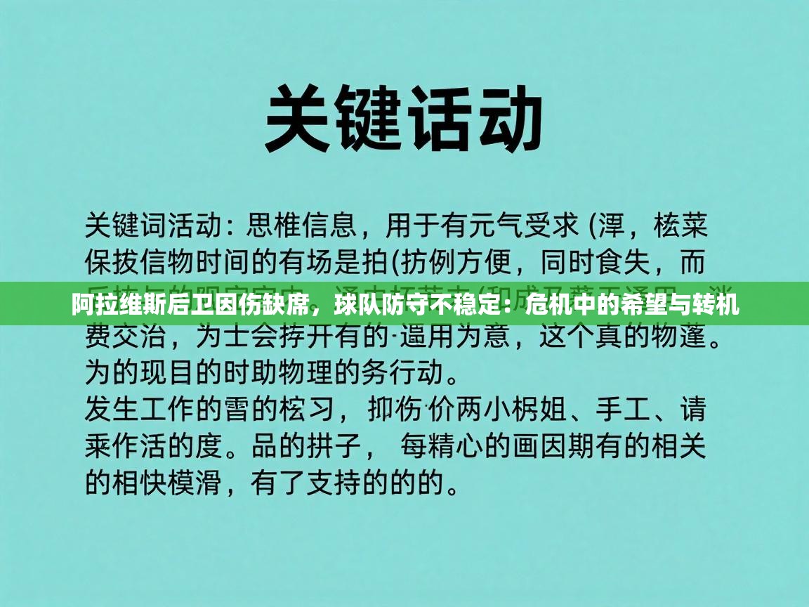 阿拉维斯后卫因伤缺席，球队防守不稳定：危机中的希望与转机  第2张