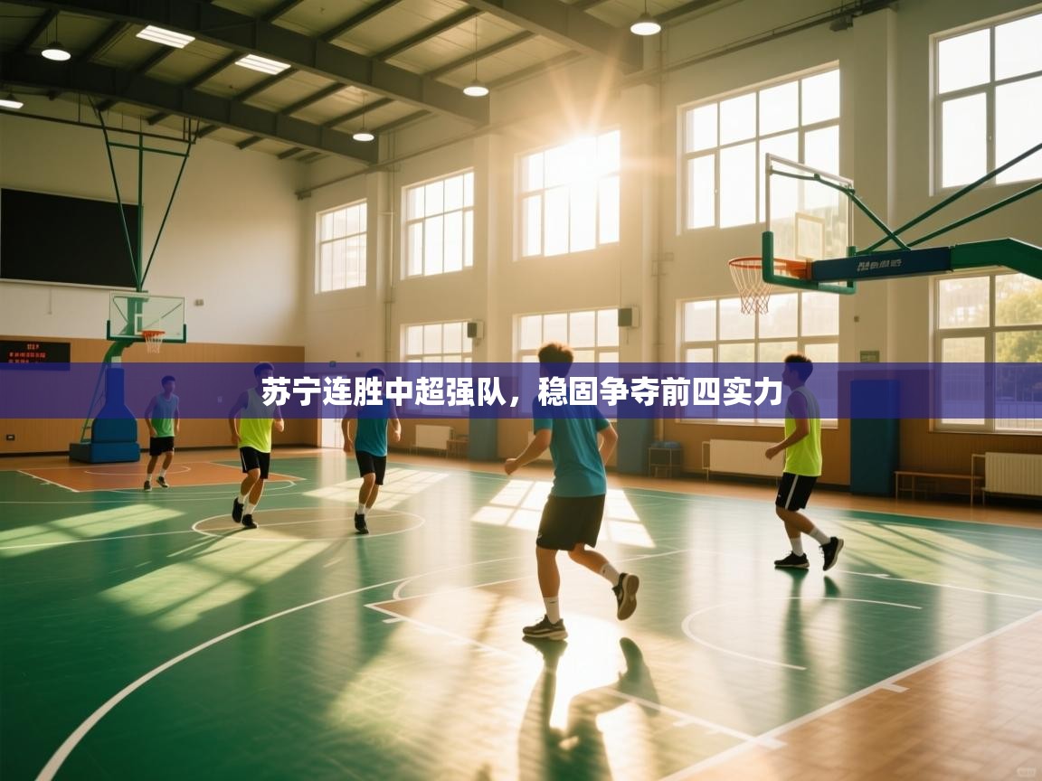 苏宁连胜中超强队，稳固争夺前四实力  第2张