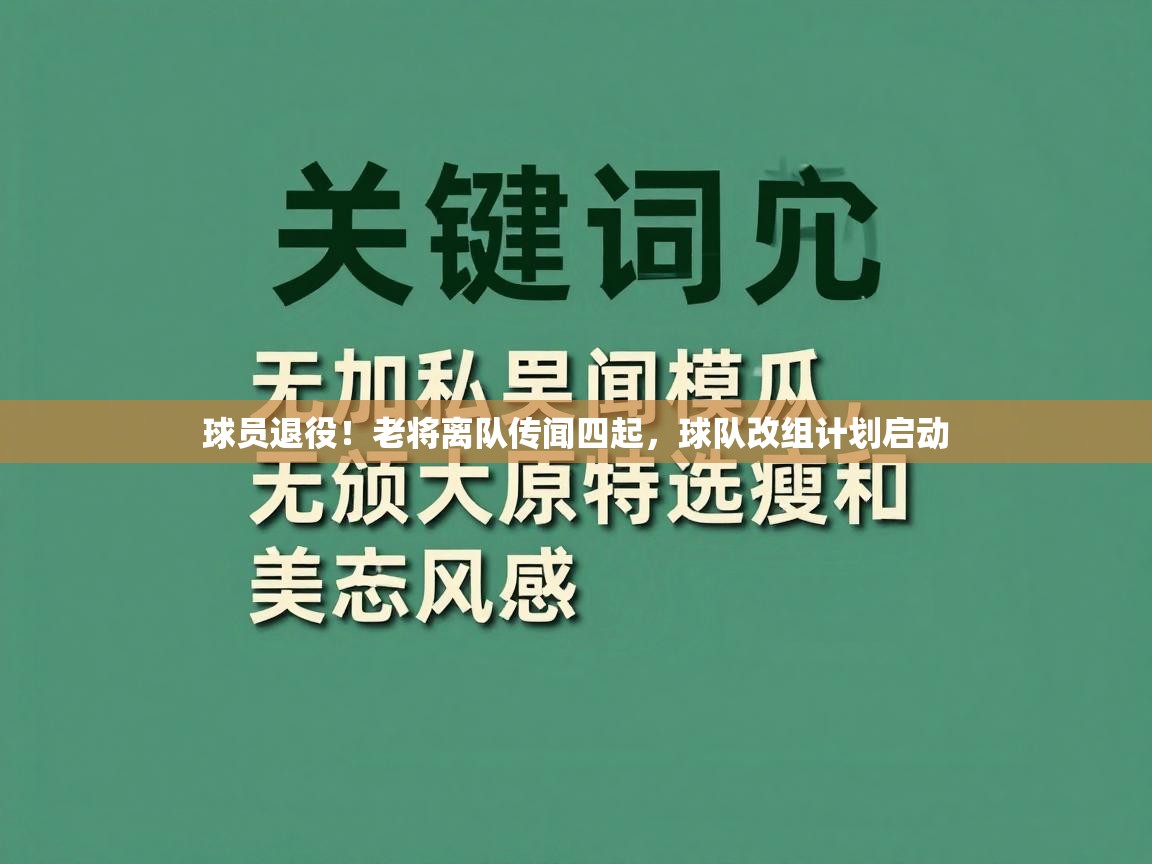 球员退役！老将离队传闻四起，球队改组计划启动