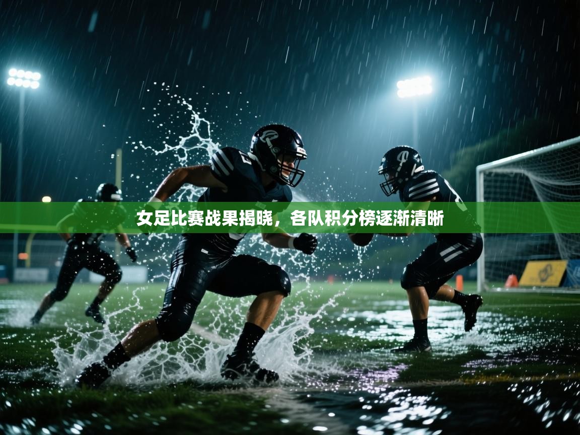 女足比赛战果揭晓，各队积分榜逐渐清晰
