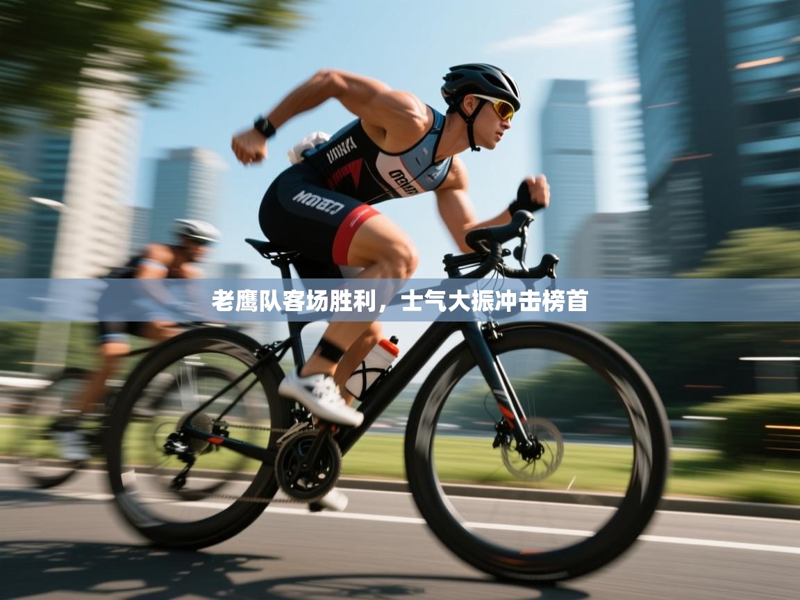 老鹰队客场胜利，士气大振冲击榜首