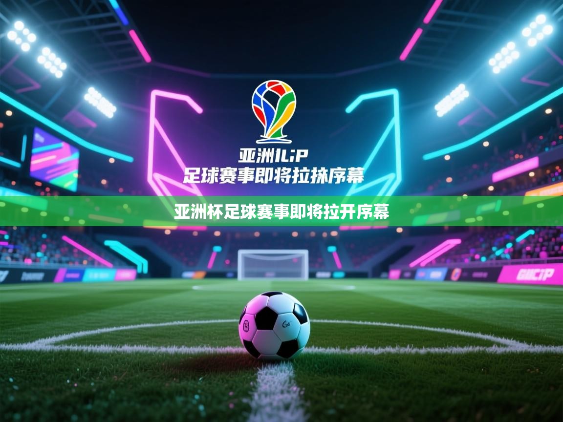 亚洲杯足球赛事即将拉开序幕  第2张