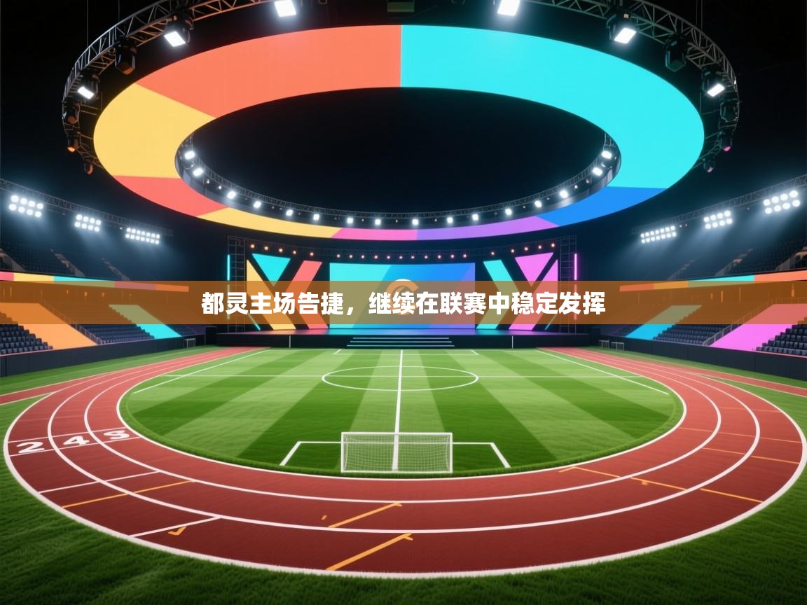 都灵主场告捷，继续在联赛中稳定发挥