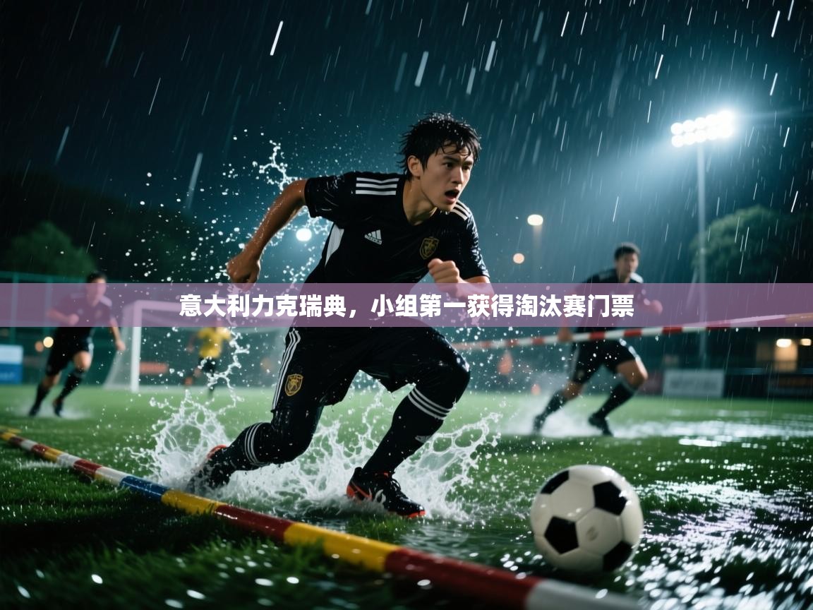 意大利力克瑞典，小组第一获得淘汰赛门票  第1张