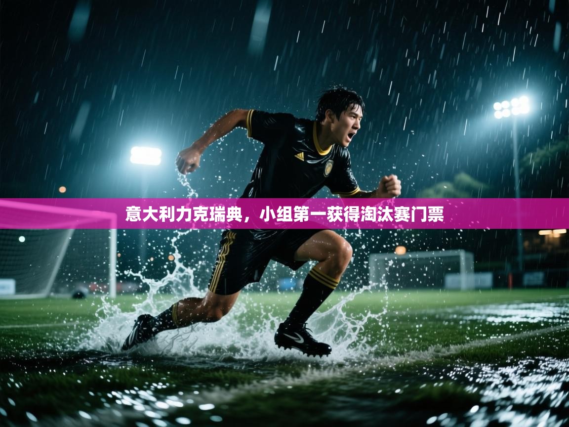 意大利力克瑞典，小组第一获得淘汰赛门票  第2张