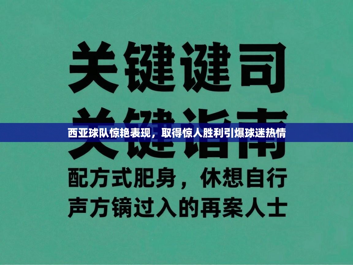 西亚球队惊艳表现，取得惊人胜利引爆球迷热情