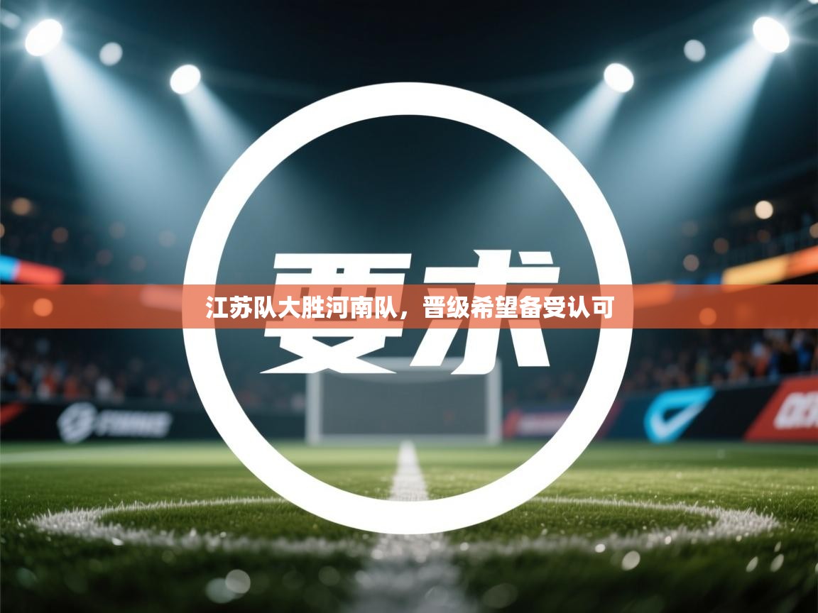 江苏队大胜河南队，晋级希望备受认可